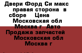 Двери Форд Си макс 1 (правая сторона, в сборе) › Цена ­ 6 500 - Московская обл., Москва г. Авто » Продажа запчастей   . Московская обл.,Москва г.